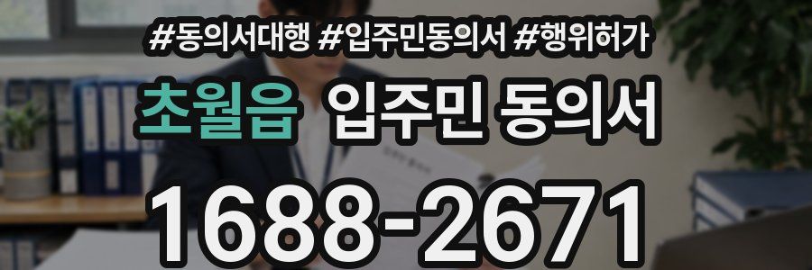초월읍 입주민 동의서