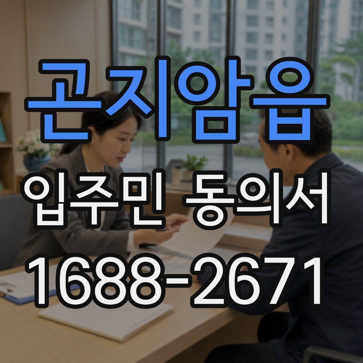 곤지암읍 입주민 동의서 실거주자 확인이 필요한 상황과 준비 서류