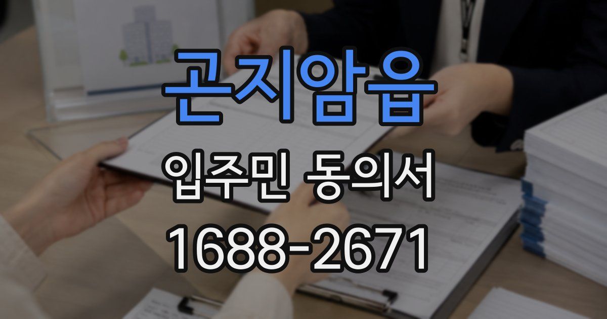 곤지암읍 입주민 동의서
