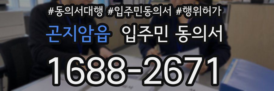 곤지암읍 입주민 동의서