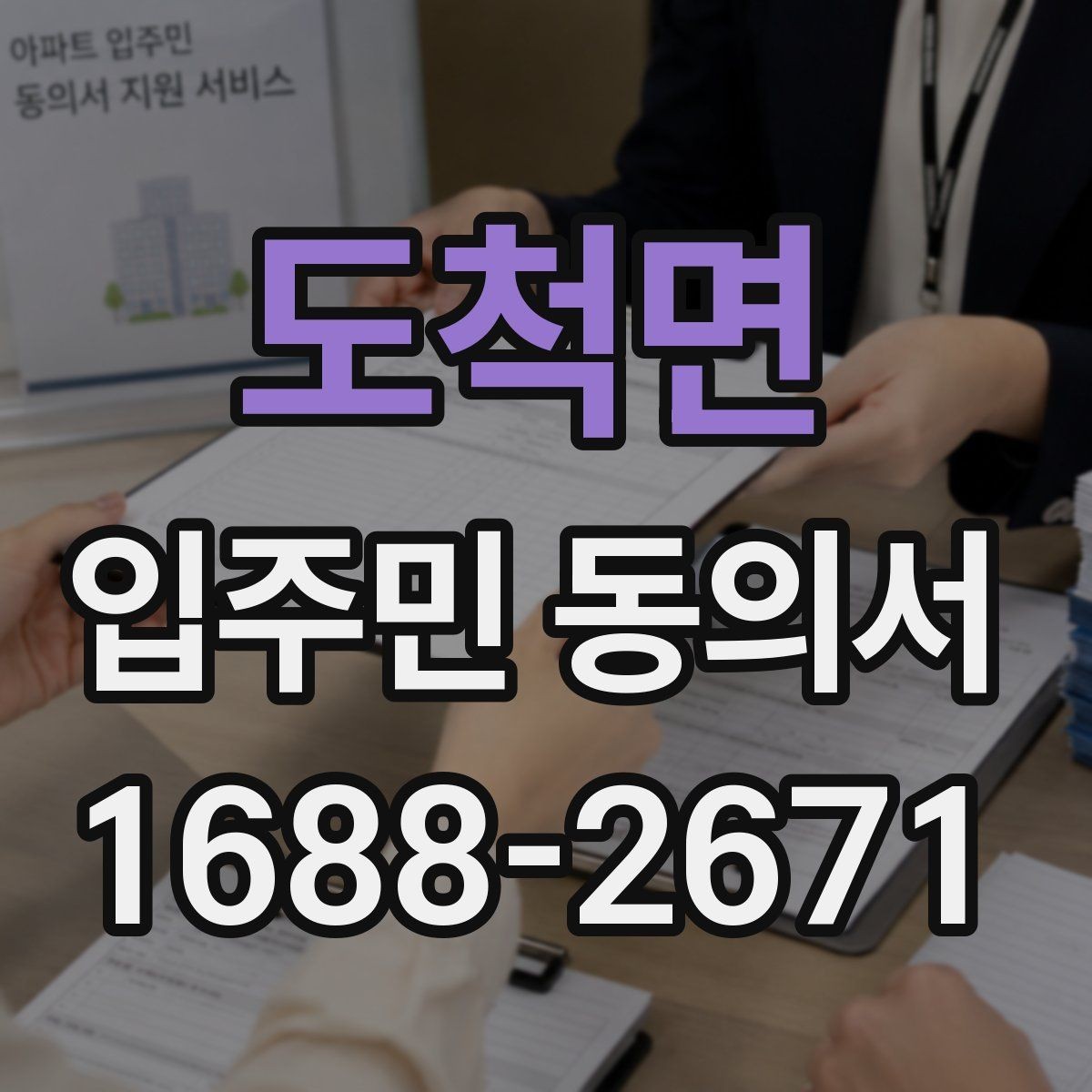 도척면 입주민 동의서 설명회 참여자에게 동의 절차를 알리는 방법