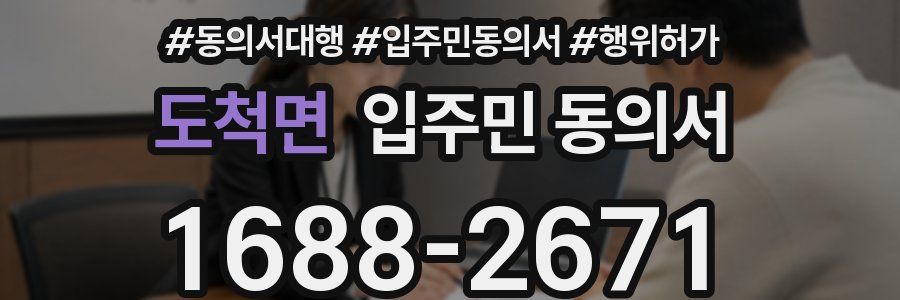도척면 입주민 동의서
