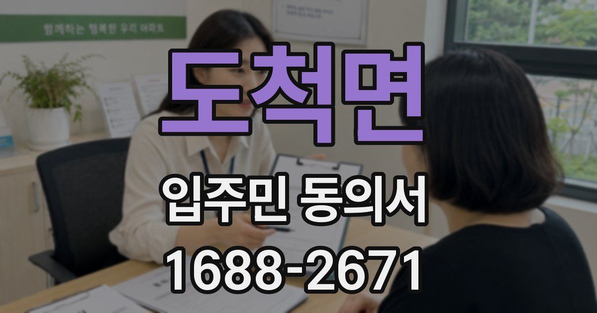 도척면 입주민 동의서