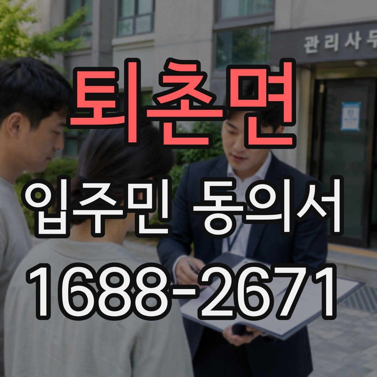 퇴촌면 입주민 동의서 원본 보관과 사본 발급 기준 알아보기