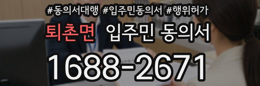 퇴촌면 입주민 동의서