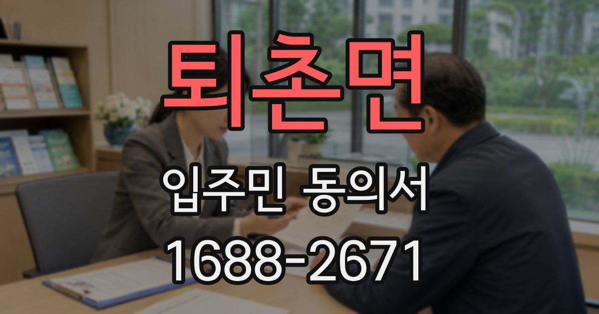 퇴촌면 입주민 동의서