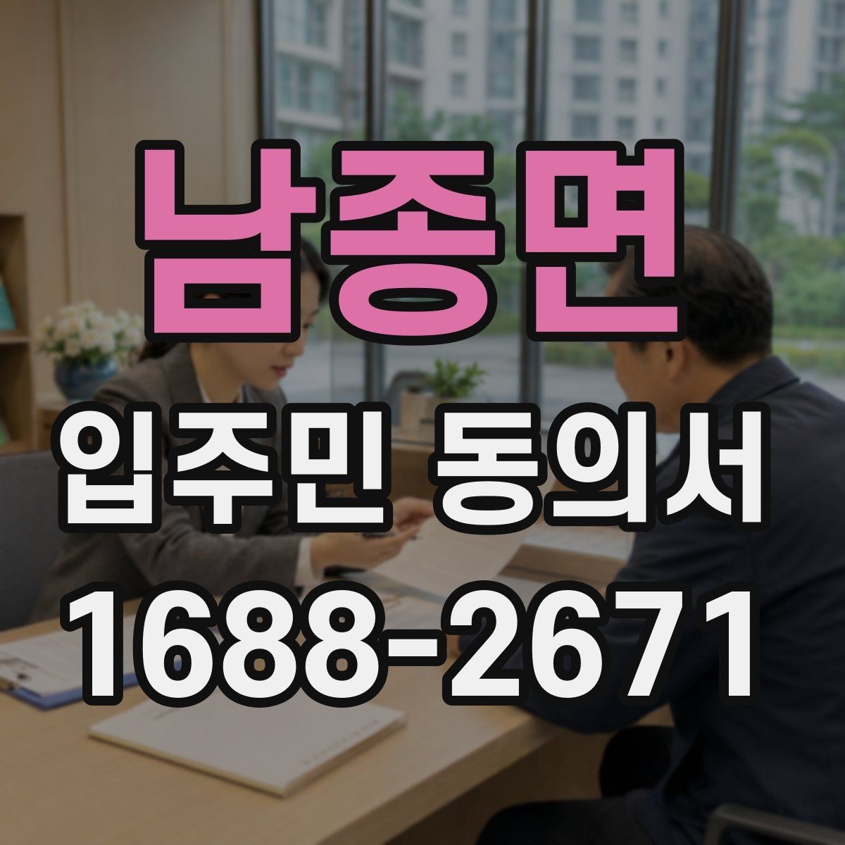 남종면 입주민 동의서 유효기간 설정과 재확인 시점 정리