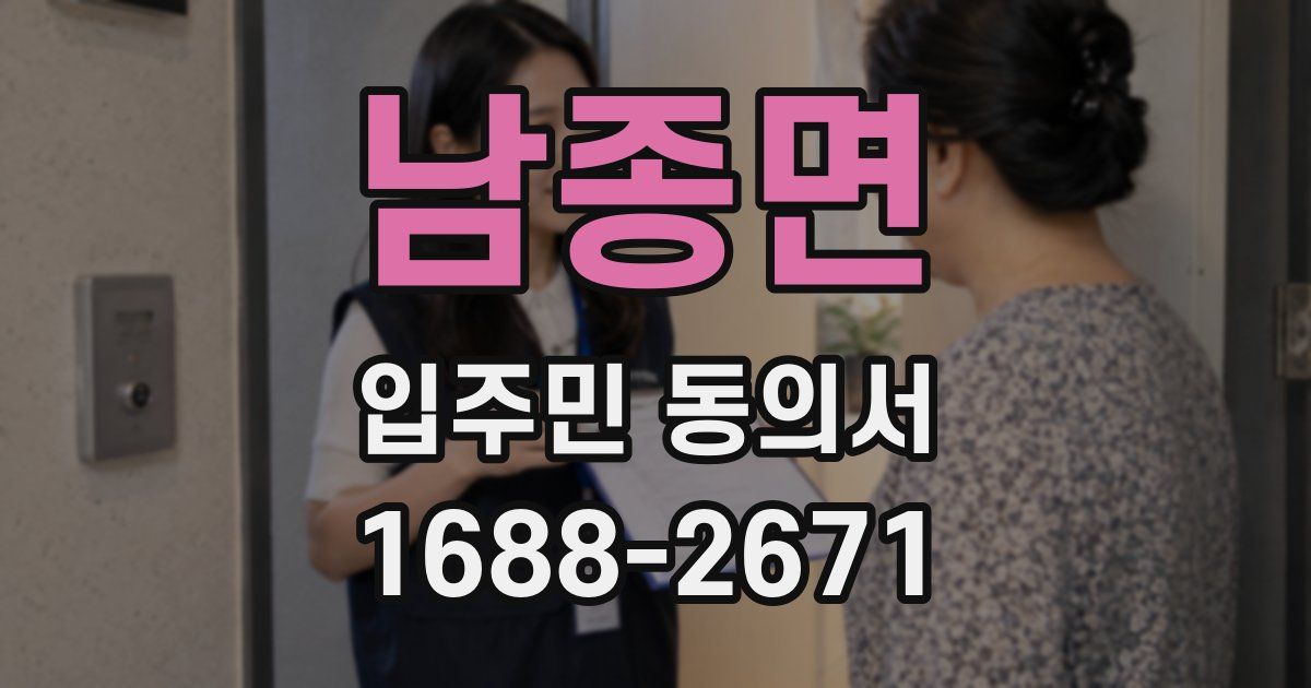 남종면 입주민 동의서