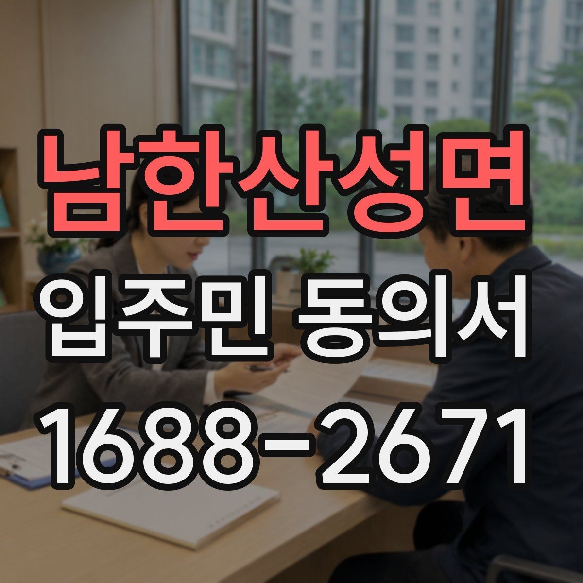 남한산성면 입주민 동의서 대표자 서명이 허용되는 범위와 예외