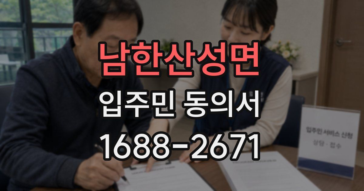남한산성면 입주민 동의서