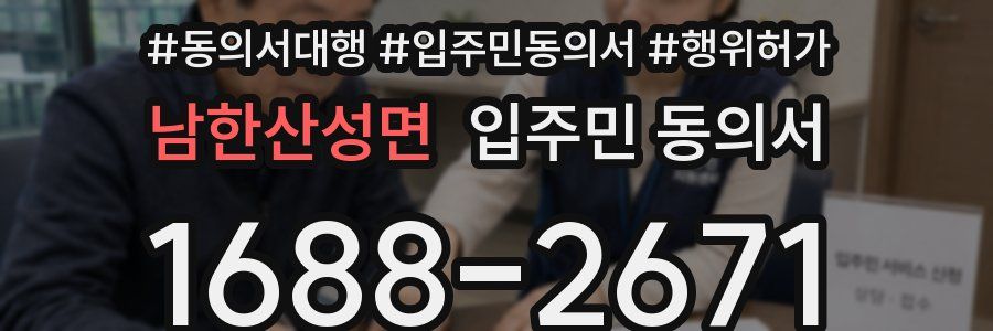 남한산성면 입주민 동의서