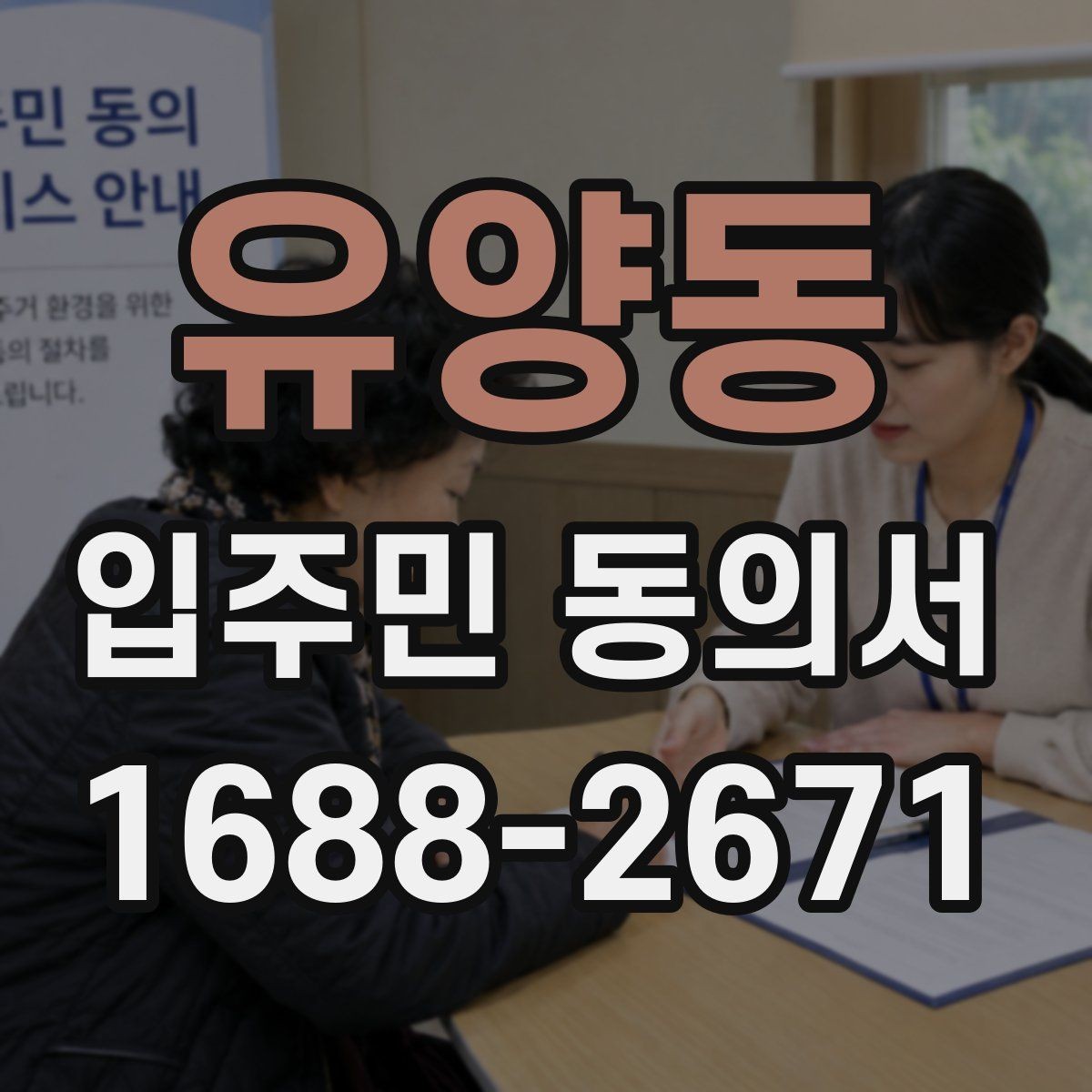 유양동 입주민 동의서 보관 위치를 정할 때 분실을 막는 방법