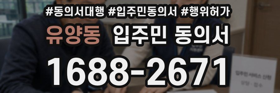 유양동 입주민 동의서