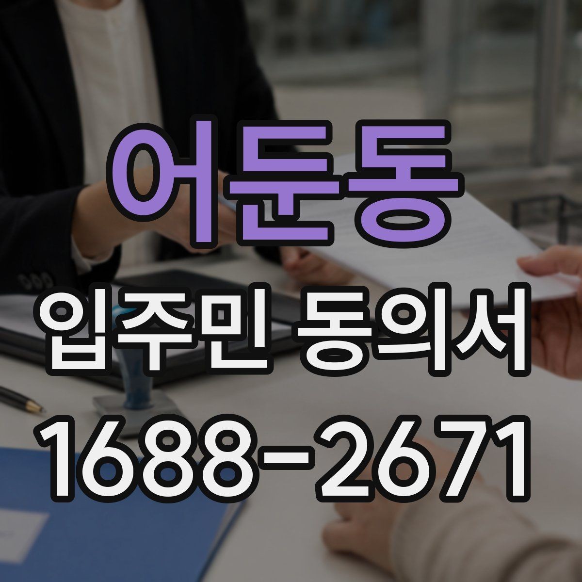 어둔동 입주민 동의서 세대 대표 서명이 어디까지 인정될까
