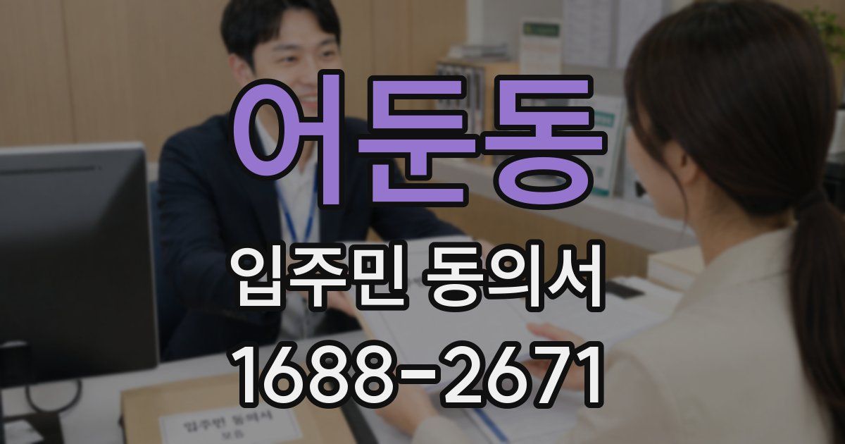 어둔동 입주민 동의서