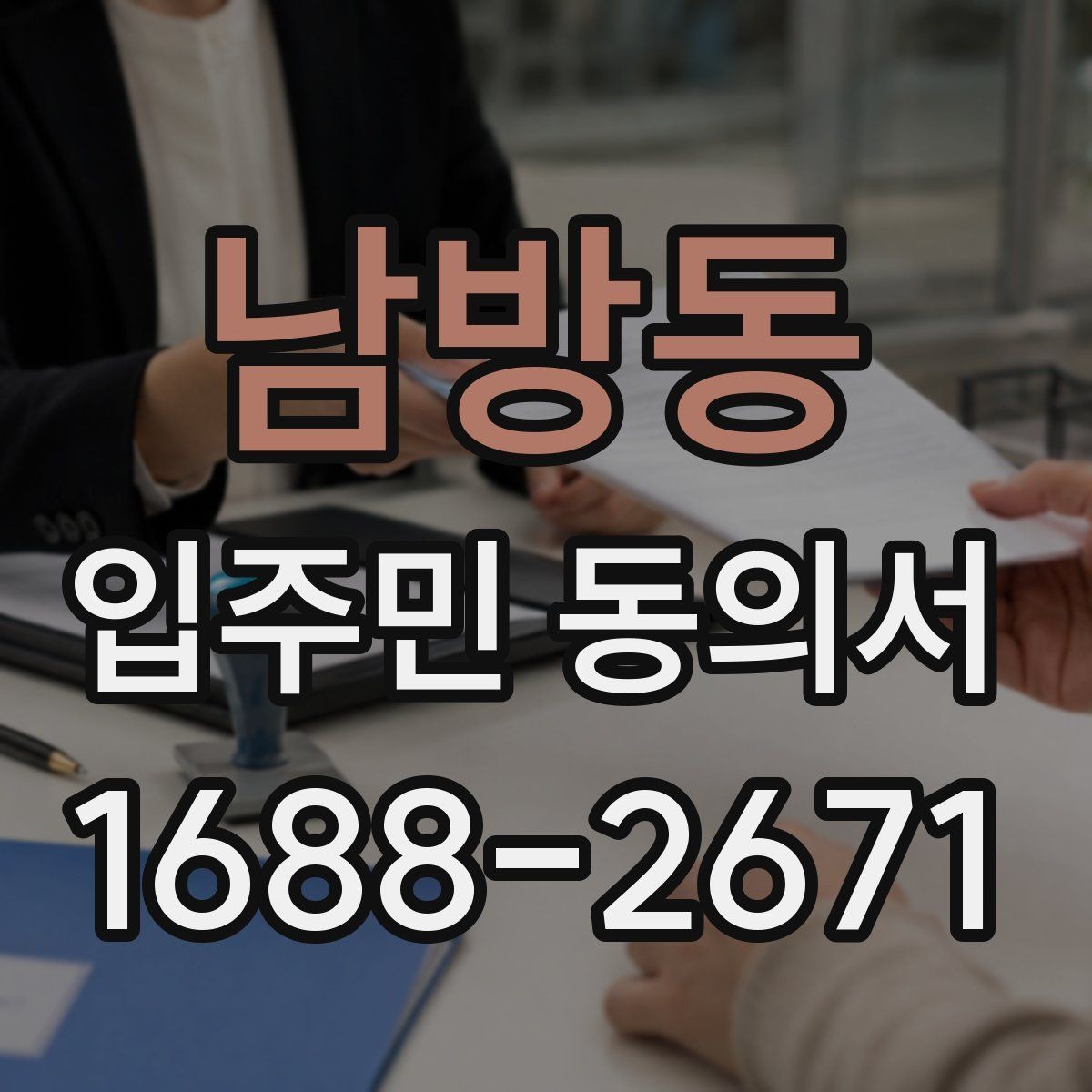 남방동 입주민 동의서 대리 서명이 허용되는 예외와 판단 조건