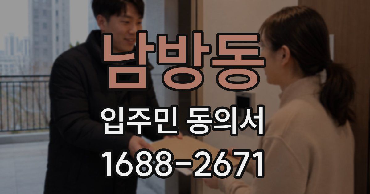 남방동 입주민 동의서