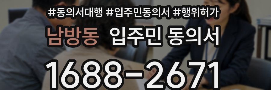 남방동 입주민 동의서