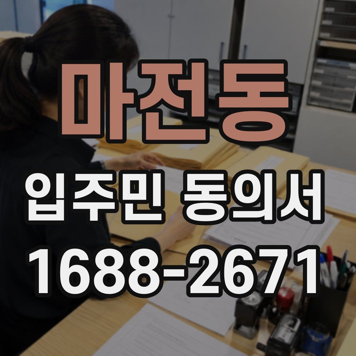 마전동 입주민 동의서 원본 보관과 사본 발급 기준 알아보기
