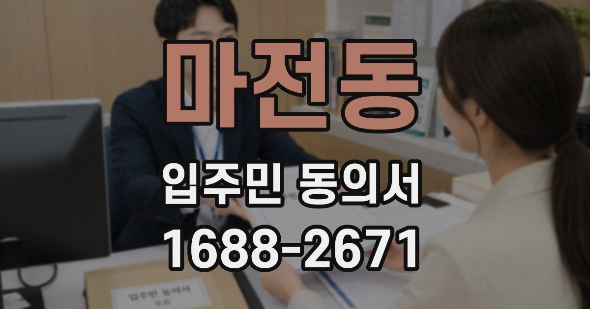 마전동 입주민 동의서