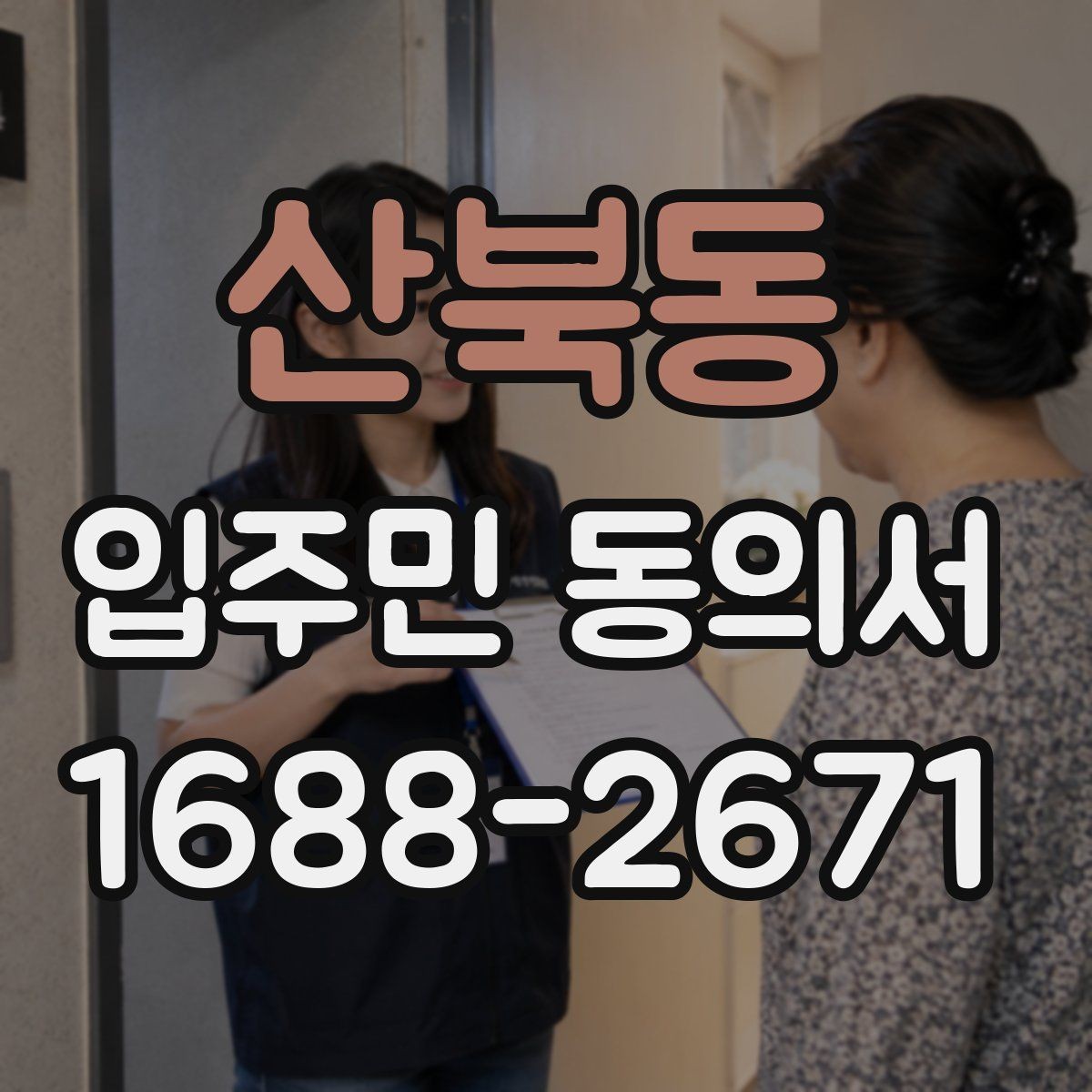 산북동 입주민 동의서 서명 방식 선택할 때 확인할 사항