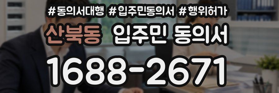 산북동 입주민 동의서