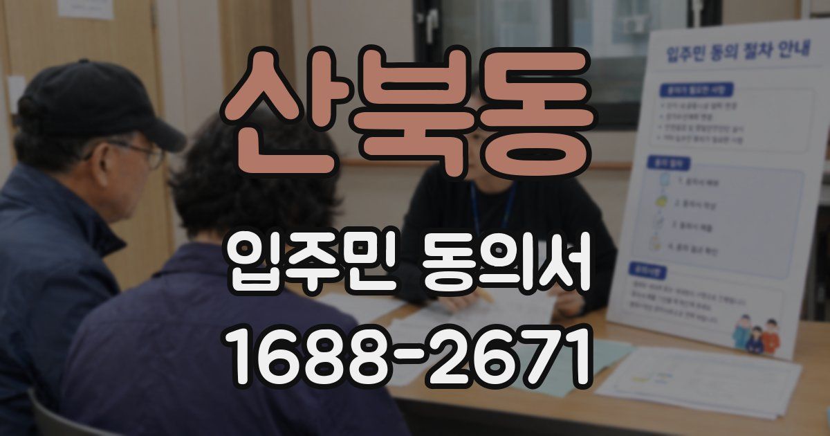 산북동 입주민 동의서