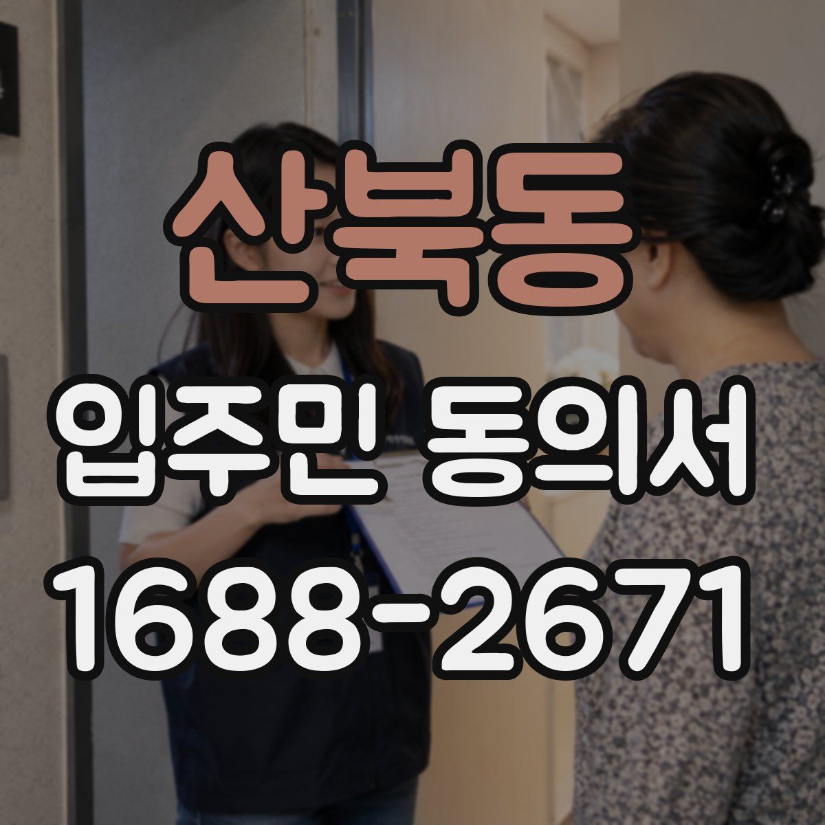 산북동 입주민 동의서