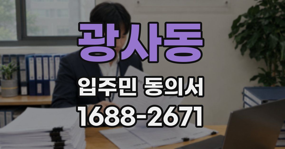 광사동 입주민 동의서