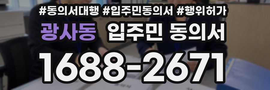 광사동 입주민 동의서