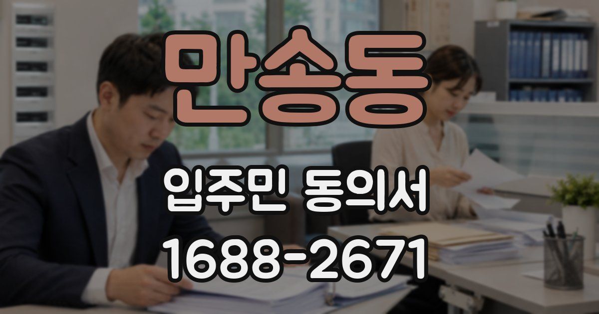 만송동 입주민 동의서