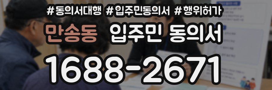 만송동 입주민 동의서