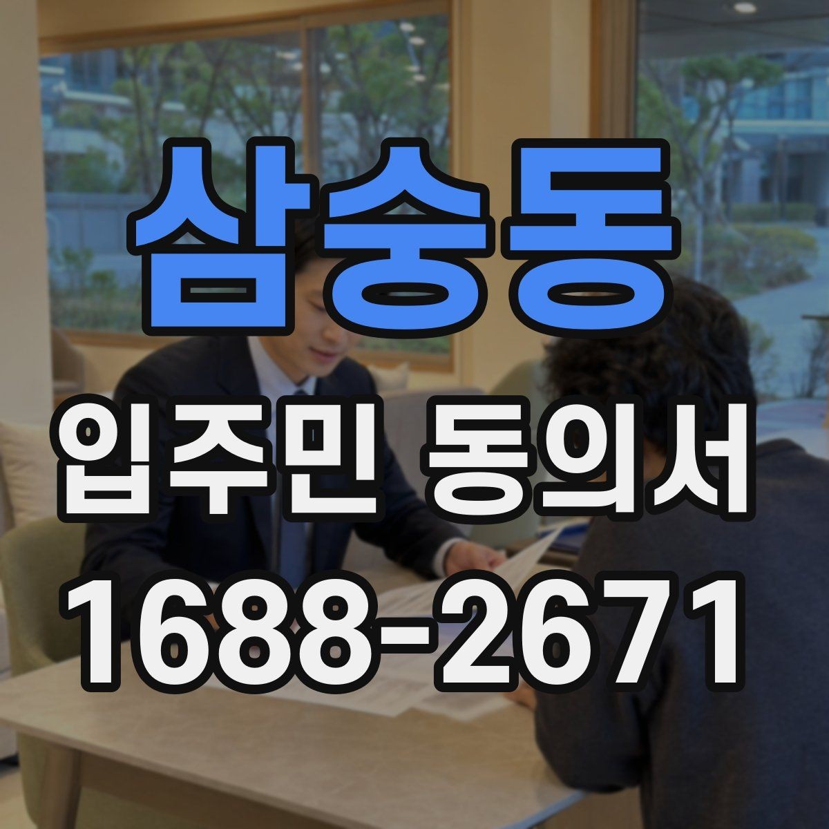 삼숭동 입주민 동의서 위조를 막는 확인과 보관 방법