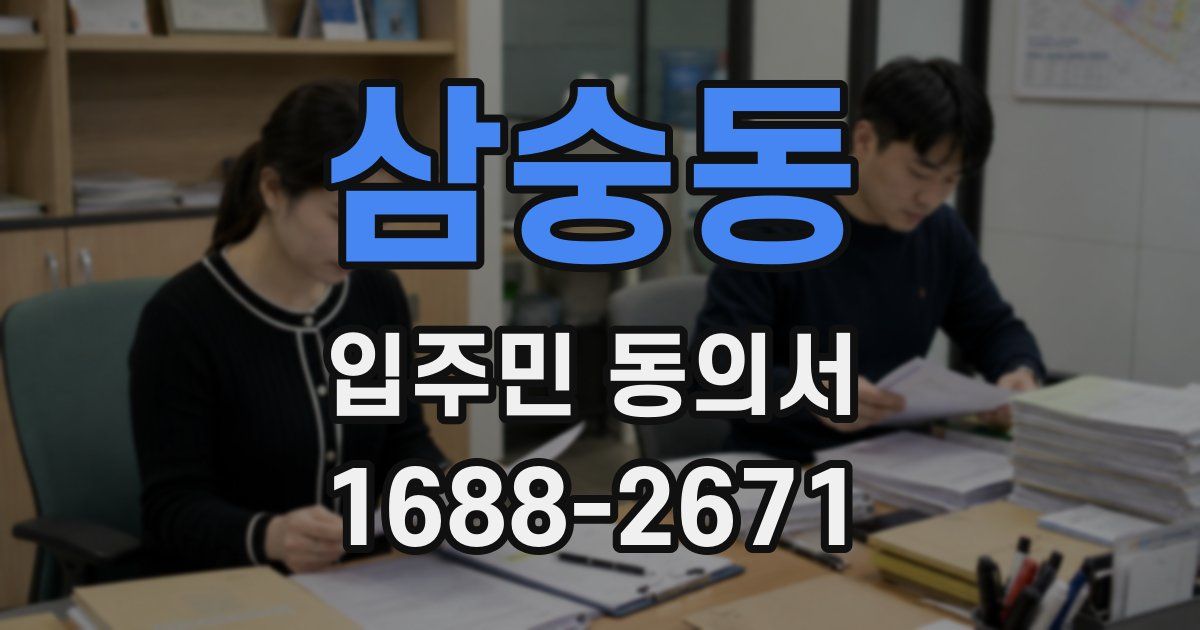 삼숭동 입주민 동의서