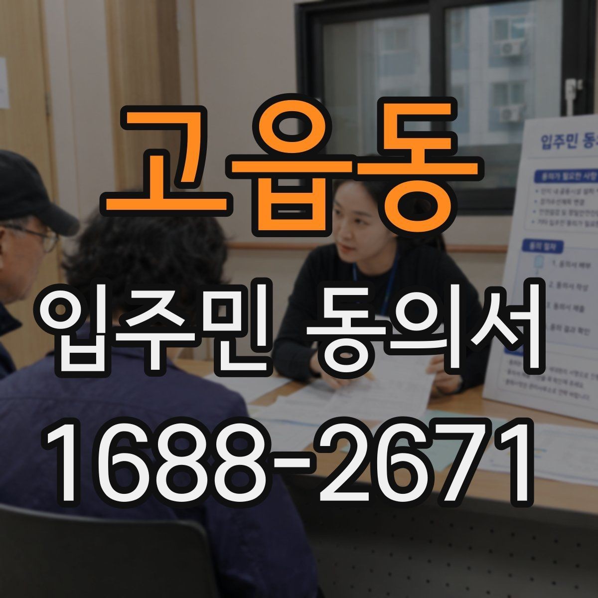 고읍동 입주민 동의서 재동의가 필요한 경우를 먼저 구분하는 법