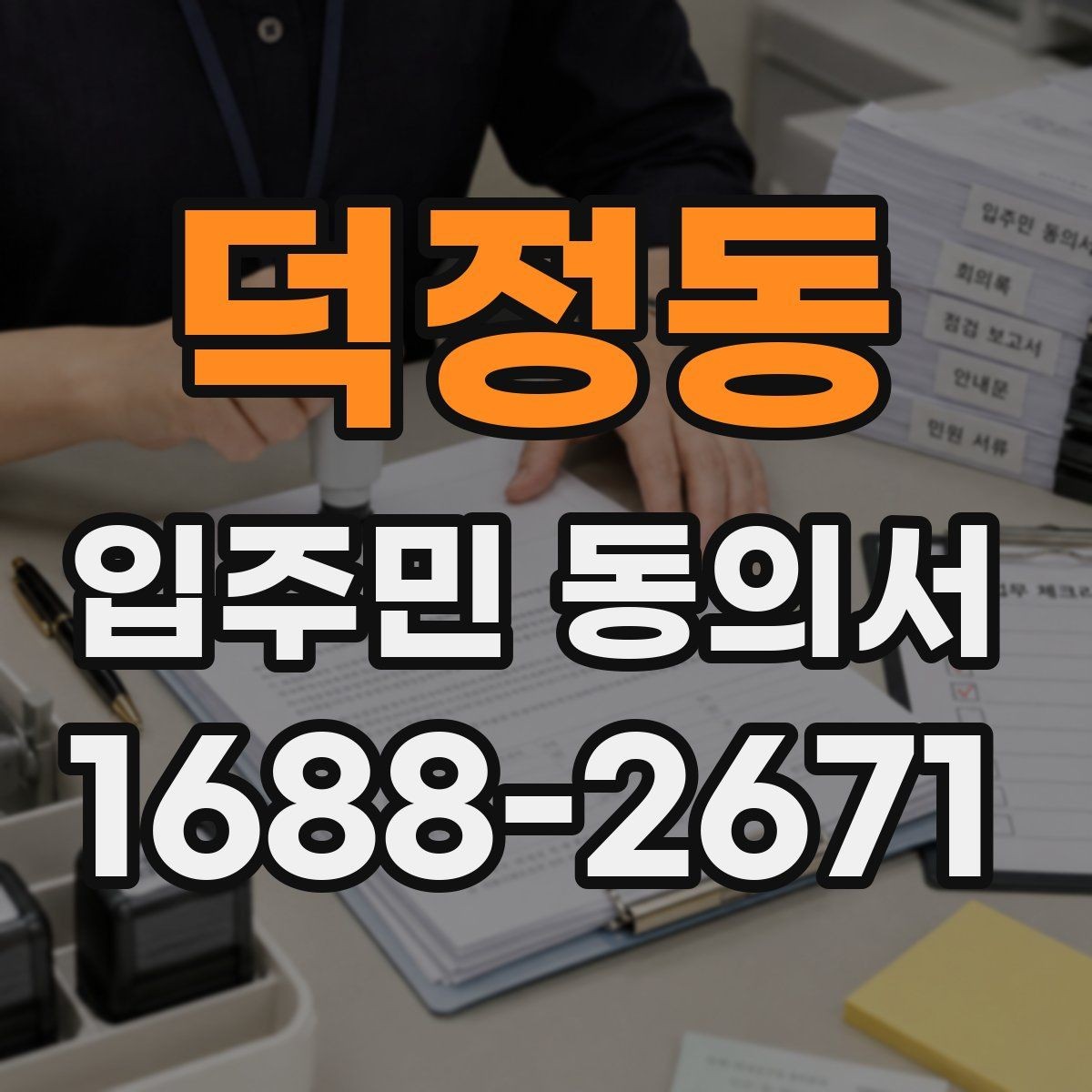 덕정동 입주민 동의서 민원 접수 뒤 안내와 회수 절차를 잇는 방법