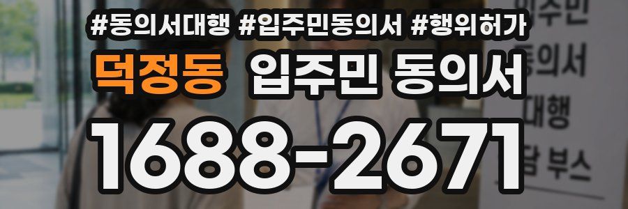 덕정동 입주민 동의서