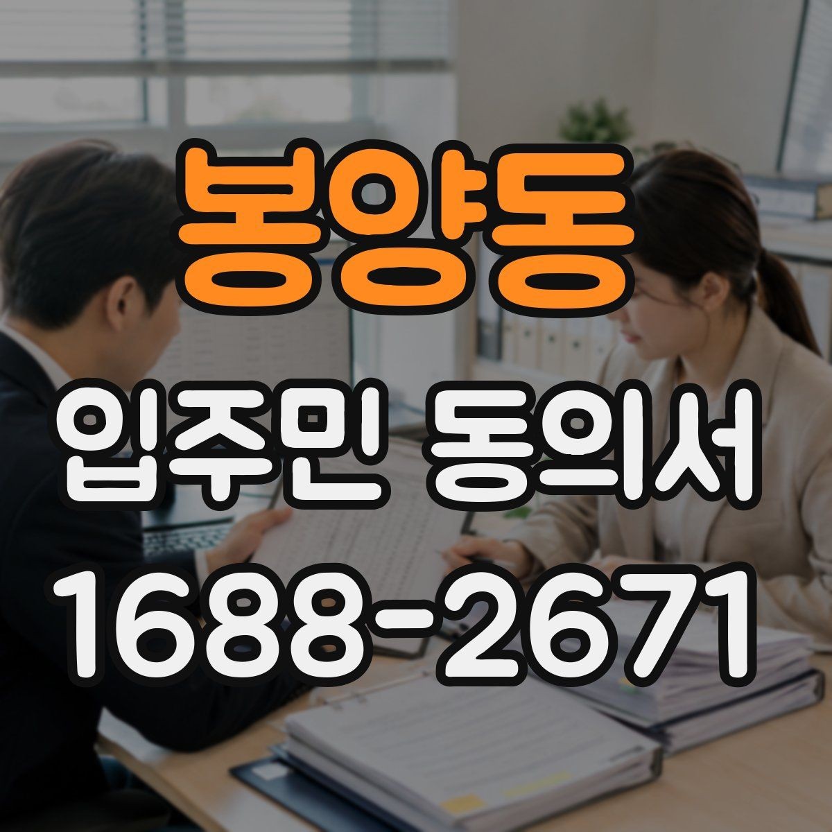 봉양동 입주민 동의서 설명회 뒤 동의서를 받는 진행 순서
