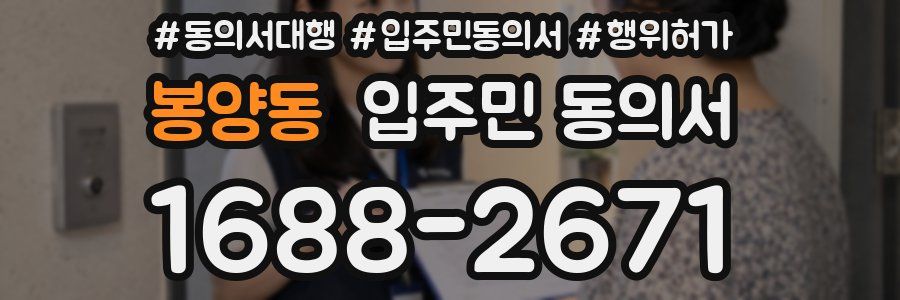 봉양동 입주민 동의서