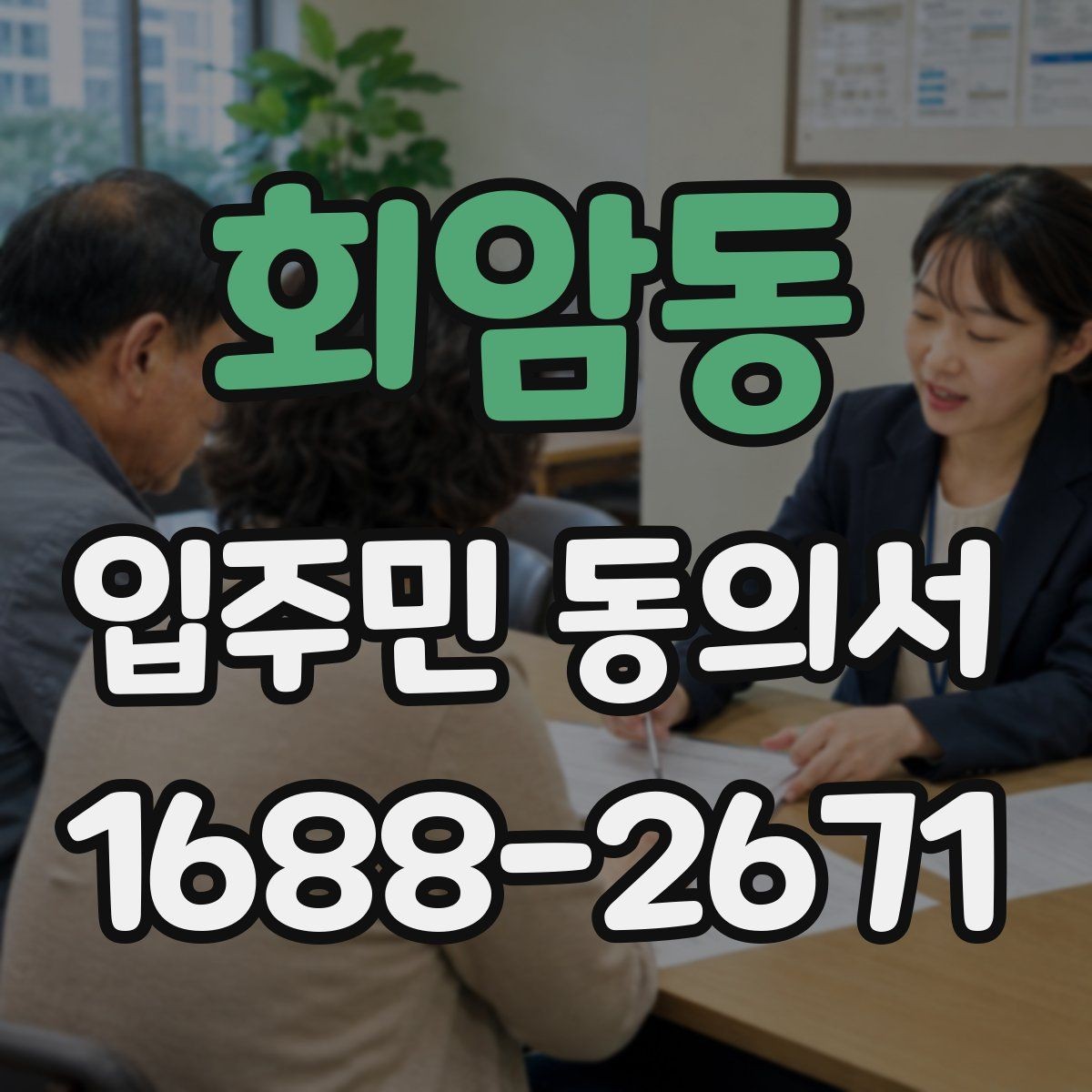 회암동 입주민 동의서 설명회 참여자에게 동의 절차를 안내하는 방식