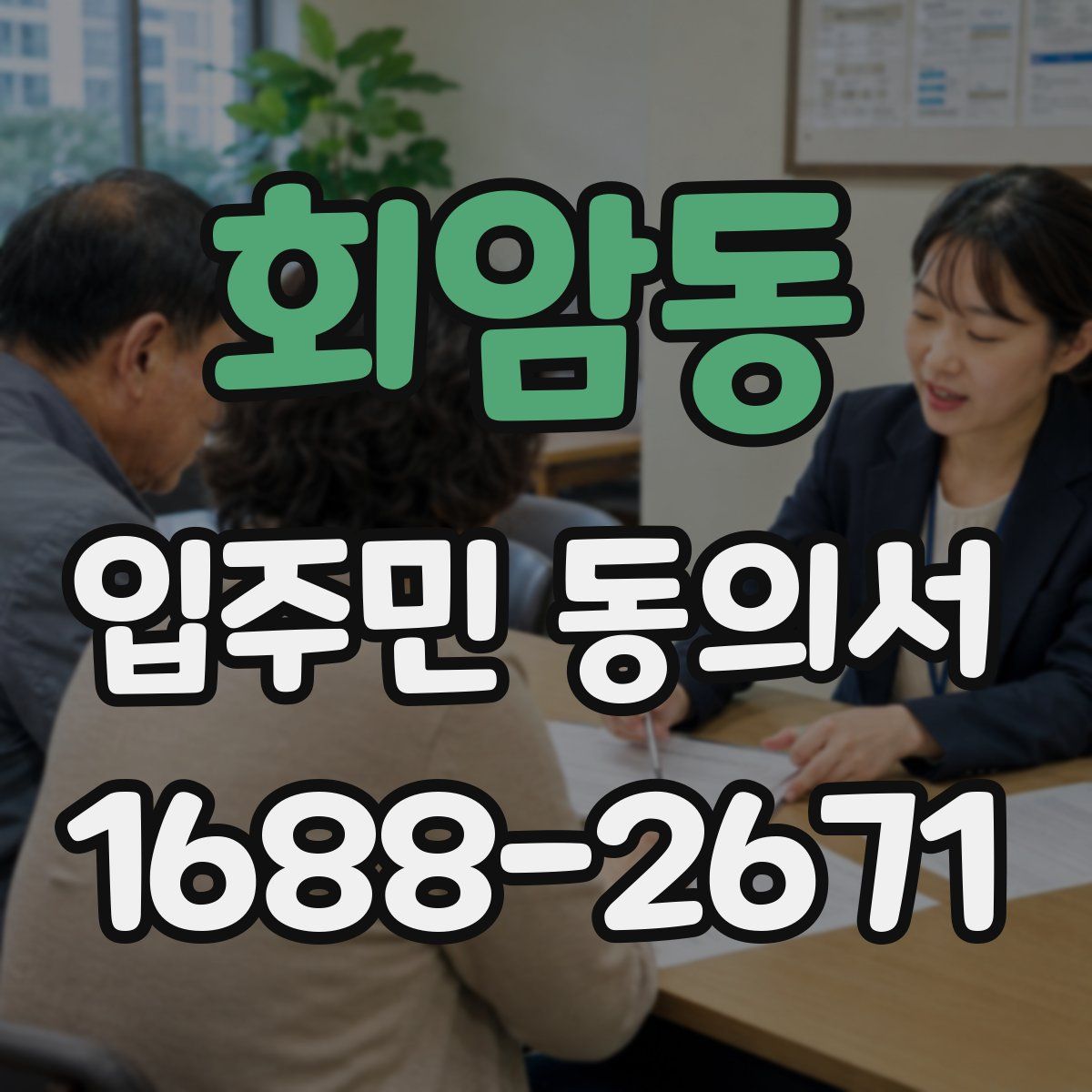회암동 입주민 동의서