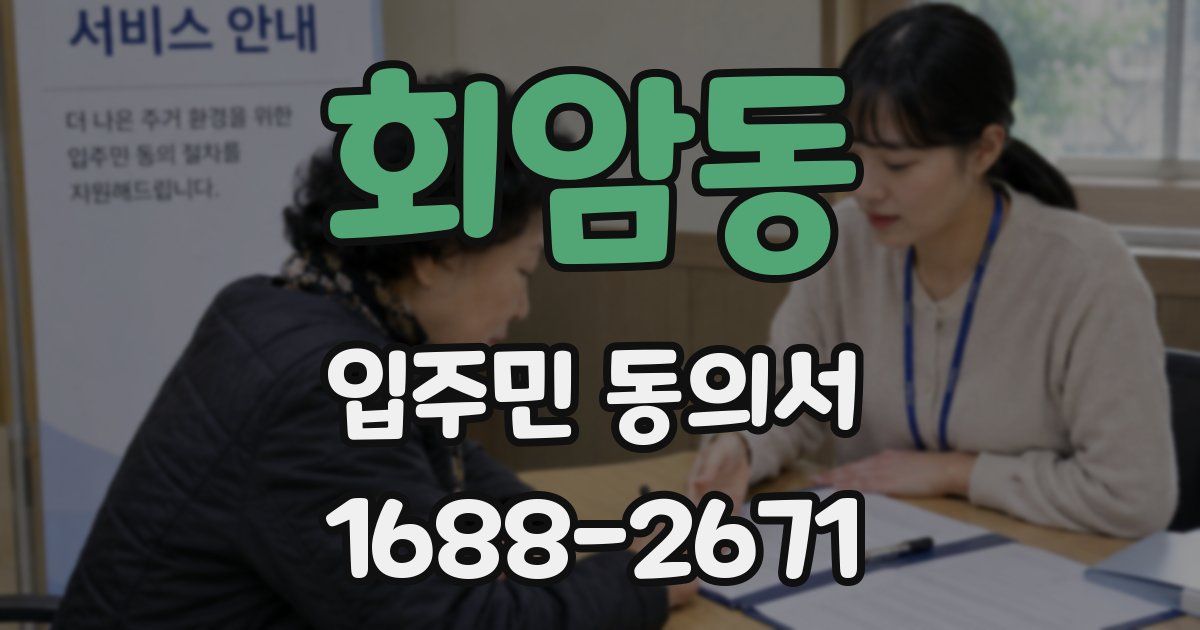 회암동 입주민 동의서