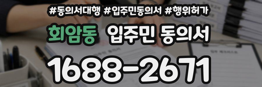회암동 입주민 동의서