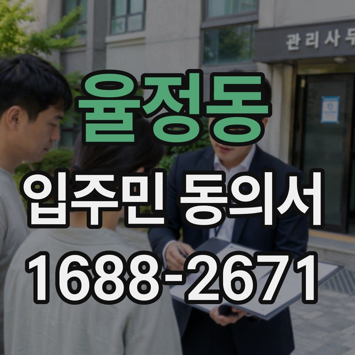 율정동 입주민 동의서 전자동의 가능 여부와 확인할 점