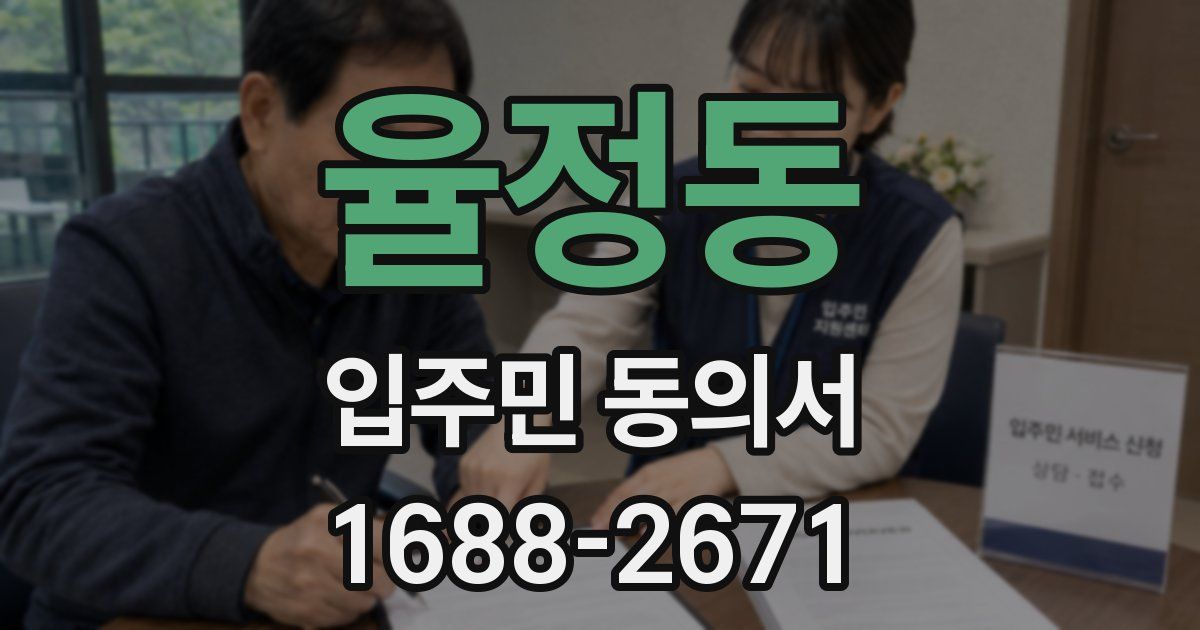 율정동 입주민 동의서