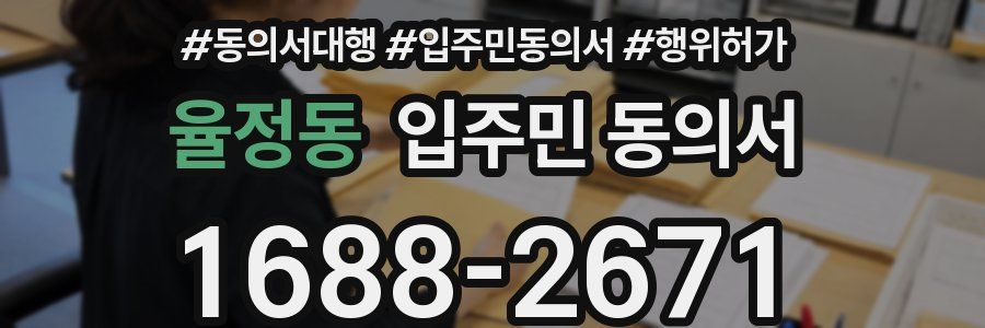 율정동 입주민 동의서