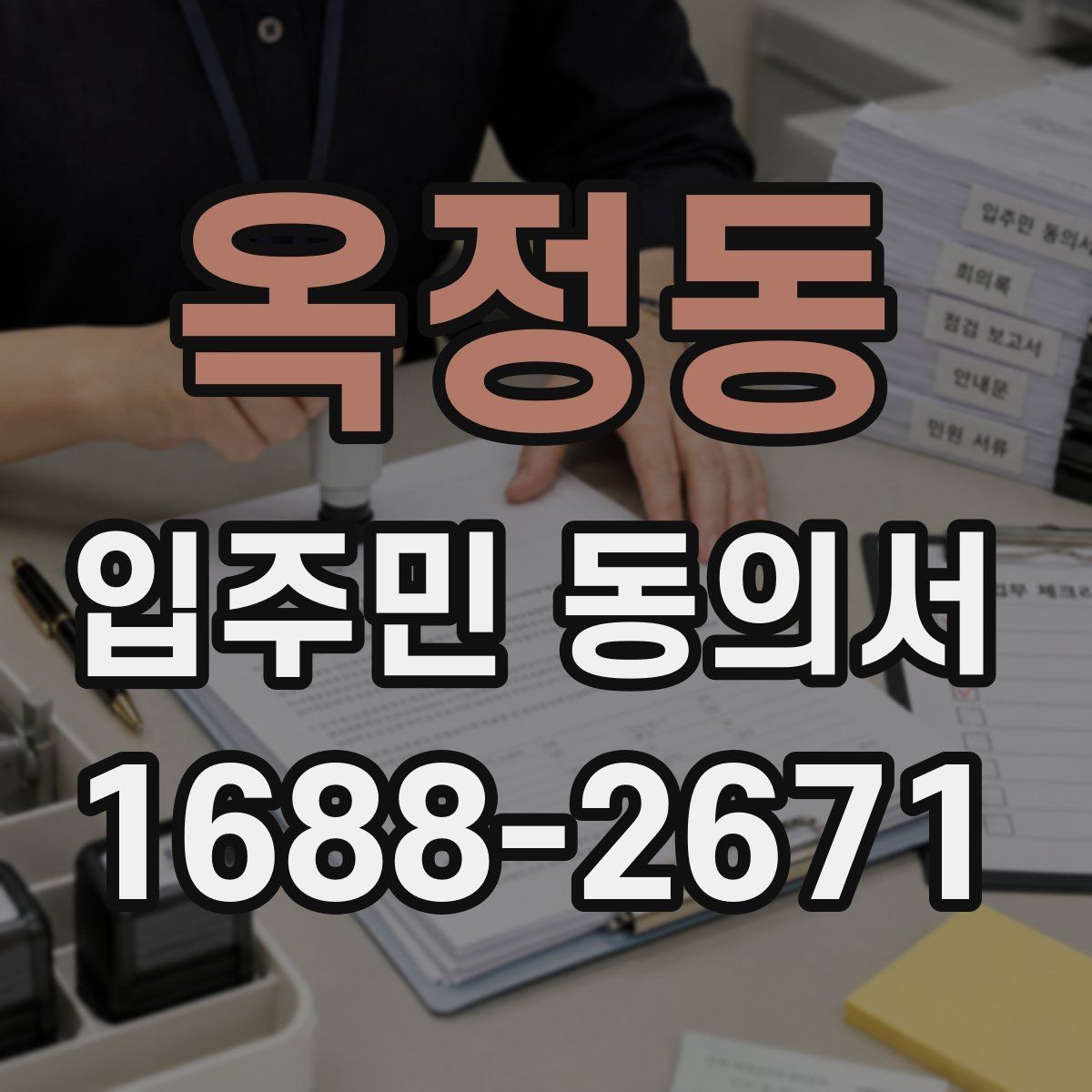 옥정동 입주민 동의서 원본 관리와 보관 기록을 정리하는 방법