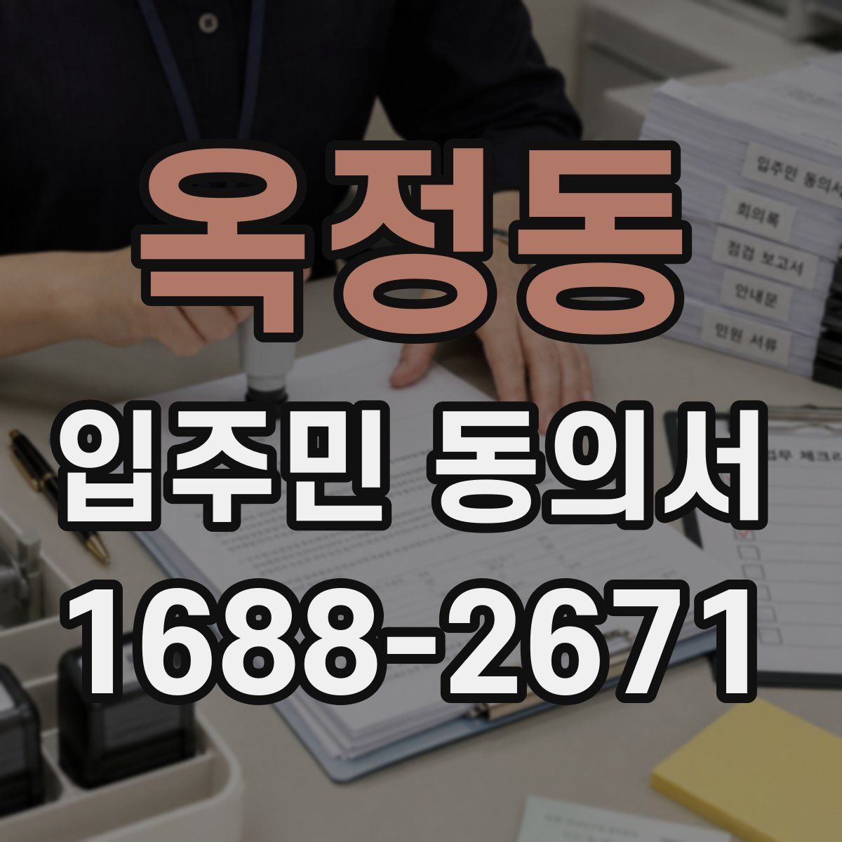 옥정동 입주민 동의서