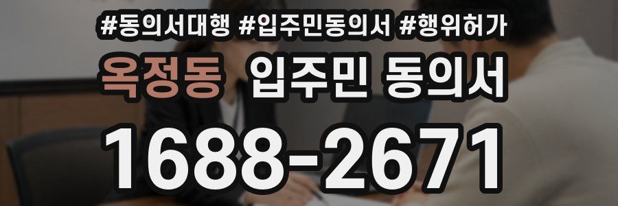 옥정동 입주민 동의서