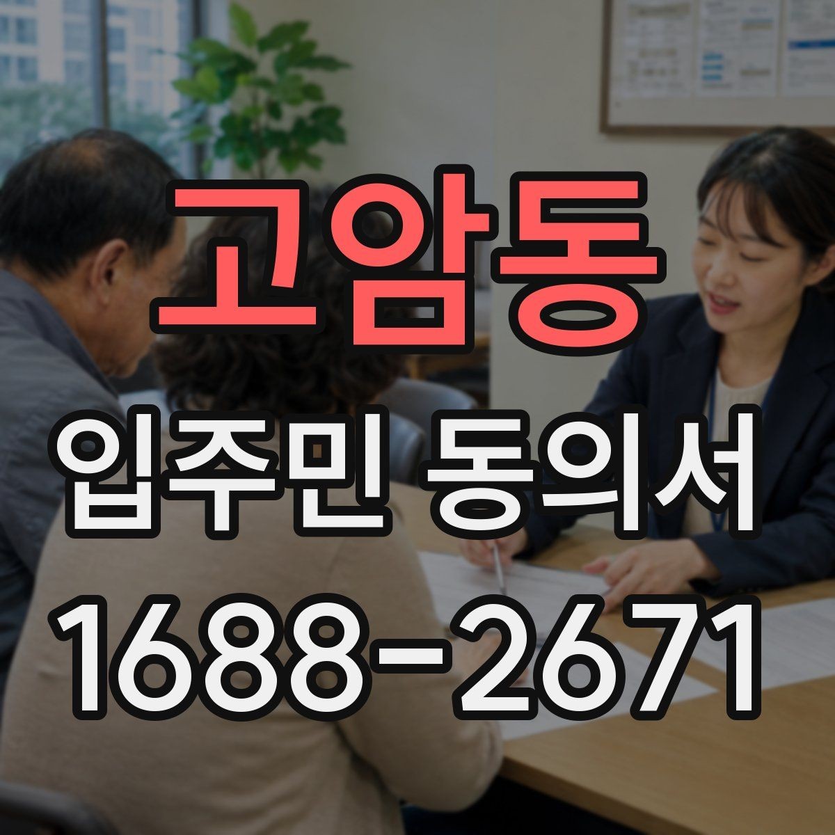 고암동 입주민 동의서 접수 순서를 정해 누락을 줄이는 실무 팁